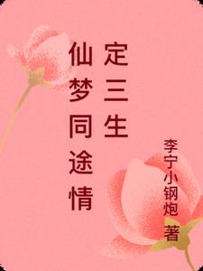 仙梦同途情定三生阅读小说阅读