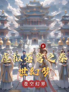 虚拟苍穹之秦世幻梦最新小说阅读