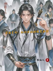 穿越灵幻：知识修仙的爆笑征程小说阅读