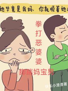 拳打恶婆婆，脚踹妈宝男阅读小说阅读