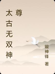 太古无双神尊林云小说阅读