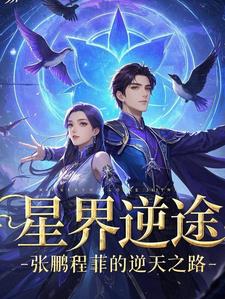 星界逆途：张鹏程菲的逆天之路阅读小说阅读