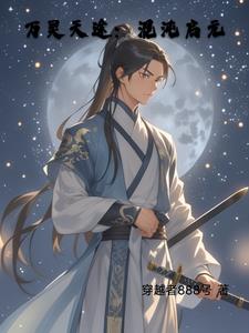 万灵天途：混沌启元最新小说阅读
