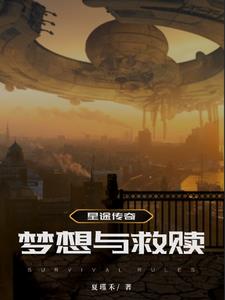 星途传奇：梦想与救赎(夏瑾禾)小说阅读