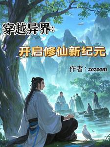 穿越异界:开启修仙新纪元林羽小说阅读