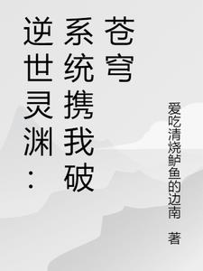 逆世灵渊:系统携我破苍穹阅读小说阅读