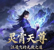 灵霄天尊:江凌飞的无敌之道完整版小说阅读