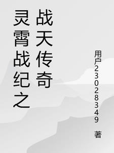 灵霄战纪之战天传奇楚尘小说阅读