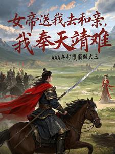女帝送我去和亲，我奉天靖难小说阅读