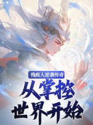 残疾人逆袭传奇，从掌控世界开始最新小说阅读