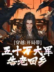 穿越：开局带五十万大军告老回乡阅读小说阅读