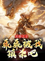 天命之子?乖乖被我镇杀吧玄天尘小说阅读