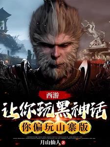 西游:让你玩黑神话,你玩山寨版阅读小说阅读