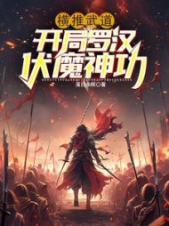 横推武道：开局罗汉伏魔神功最新小说阅读