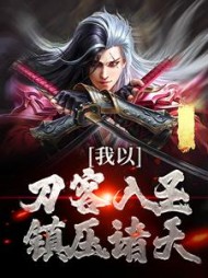 我以刀客入圣镇压诸天李长风小说阅读