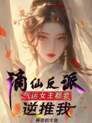 谪仙反派，气运女主都要逆推我小说阅读