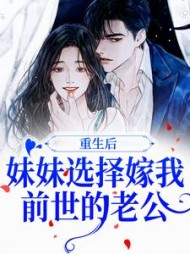重生后,妹妹选择嫁我前世的老公完整版小说阅读