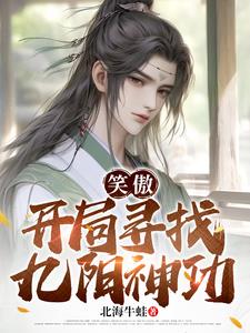 笑傲:开局寻找九阳神功阅读小说阅读