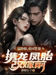 猛睁眼,重回老婆携龙凤胎改嫁前(静檀公子)阅读小说阅读