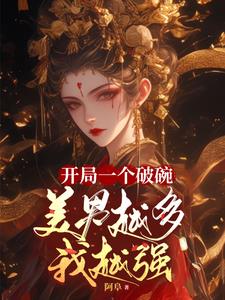 开局一个破碗,美男越多我越强阅读小说阅读