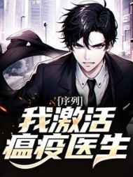序列:我激活瘟疫医生陈尧阅读小说阅读