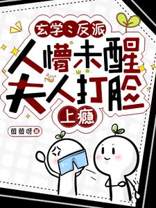 玄学:反派人懵未醒夫人打脸上瘾by茵茵呀小说阅读