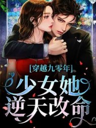 穿越九零年,少女她逆天改命阅读小说阅读