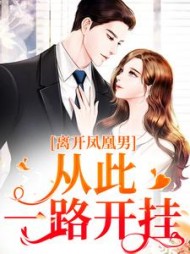 离开凤凰男,从此一路开挂精彩小说阅读