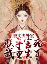 被丈夫外室联手害死,我重生了无弹窗小说阅读