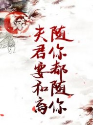 夫君要和离?随你都随你阅读小说阅读