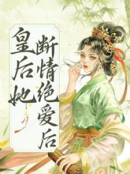 皇后她断情绝爱后阅读小说阅读