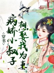 穿书:病娇小叔子想娶我为妻阅读小说阅读
