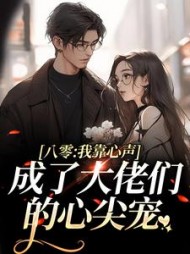 八零:我靠心声成了大佬们的心尖宠小说阅读