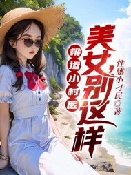 妙手风流小村医完整版小说阅读