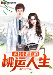 乡村小傻医的桃运人生(朵爸)阅读小说阅读