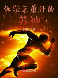 体坛之重开的苏神小说阅读
