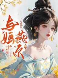 与婳燕尔小说阅读