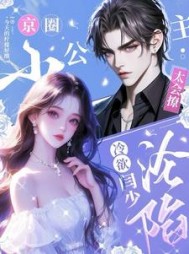 京圈小公主太会撩，冷欲闫少沦陷小说阅读