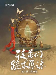 徒弟们跪求原谅，滚！脏了我的地小说阅读