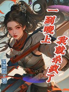 一到晚上我就杀疯了阅读小说阅读