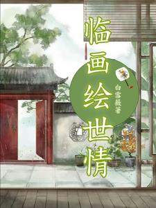 临画绘世情小说阅读