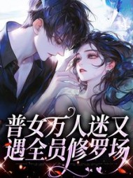 普女万人迷又遇全员修罗场陈佳严擎恭小说阅读