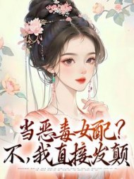 当恶毒女配?不,我直接发颠最新小说阅读