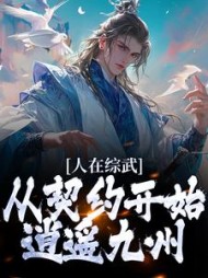 人在综武,从契约开始逍遥九州阅读小说阅读