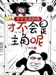 平平无奇的我,才不会是主角呢阅读小说阅读