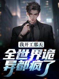 我开工那天,全世界诡异都疯了阅读小说阅读