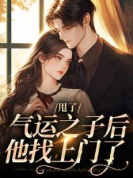 甩了气运之子后,他找上门了苏觅肖玄瑾小说阅读