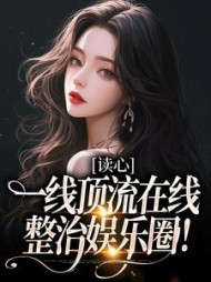 读心:一线顶流整治娱乐圈精彩小说阅读