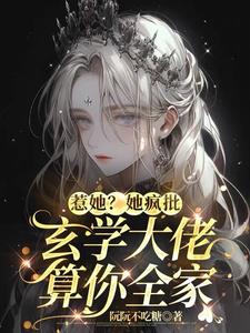 惹她?她疯批玄学大佬算你全家完整版小说阅读