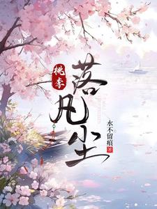 桃李落凡尘桃花李果儿精彩小说阅读